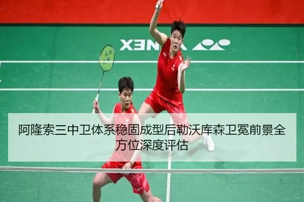 阿隆索三中卫体系稳固成型后勒沃库森卫冕前景全方位深度评估