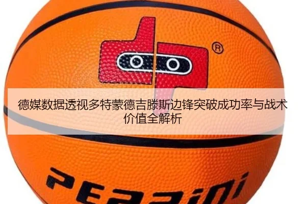 德媒数据透视多特蒙德吉滕斯边锋突破成功率与战术价值全解析