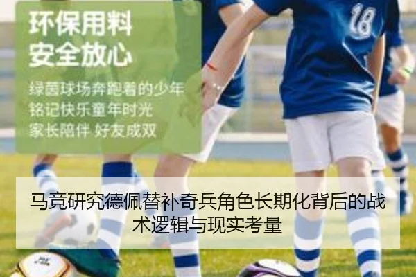 马竞研究德佩替补奇兵角色长期化背后的战术逻辑与现实考量