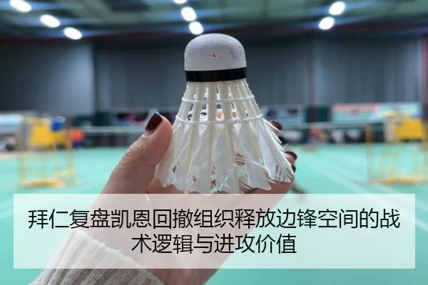 拜仁复盘凯恩回撤组织释放边锋空间的战术逻辑与进攻价值