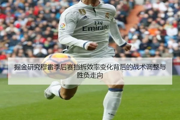 掘金研究穆雷季后赛挡拆效率变化背后的战术调整与胜负走向