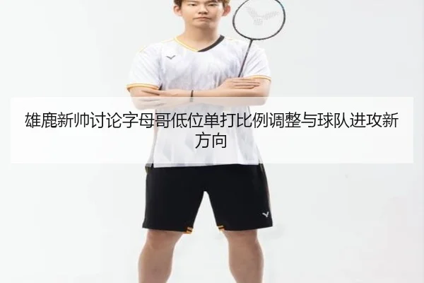 雄鹿新帅讨论字母哥低位单打比例调整与球队进攻新方向