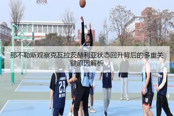 那不勒斯观察克瓦拉茨赫利亚状态回升背后的多重关键原因解析