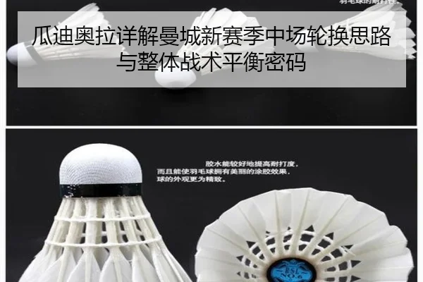 瓜迪奥拉详解曼城新赛季中场轮换思路与整体战术平衡密码