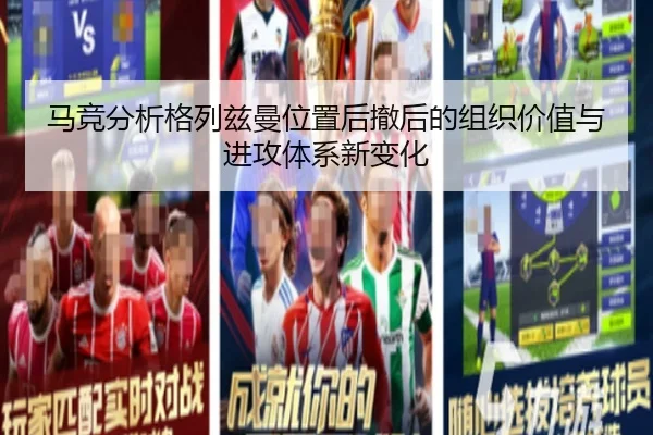 马竞分析格列兹曼位置后撤后的组织价值与进攻体系新变化