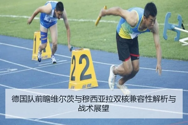 德国队前瞻维尔茨与穆西亚拉双核兼容性解析与战术展望