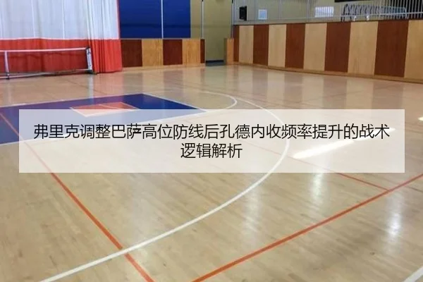 弗里克调整巴萨高位防线后孔德内收频率提升的战术逻辑解析