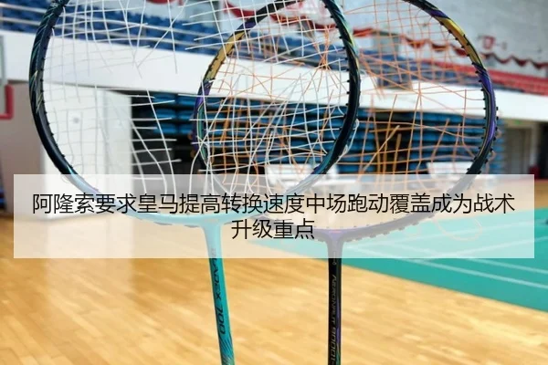 阿隆索要求皇马提高转换速度中场跑动覆盖成为战术升级重点